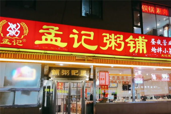 孟记粥铺