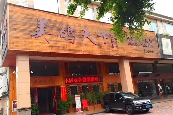 美鸽天下火锅 美鸽天下火锅