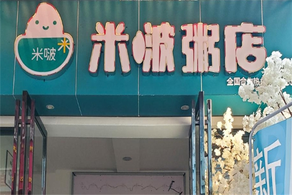 米啵粥店