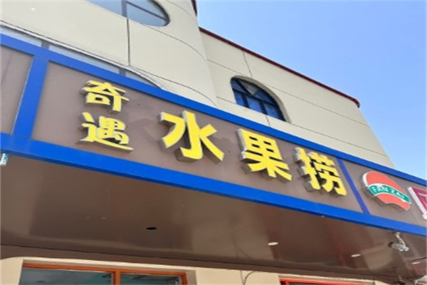 奇遇水果捞