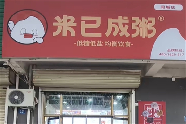 米已成粥 米已成粥