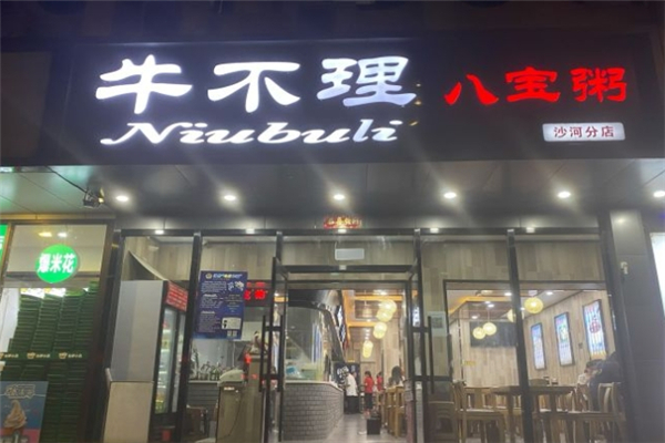 牛不理八宝粥