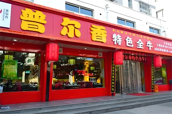 普尔香特色牛排火锅