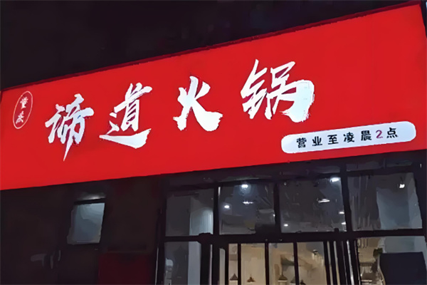 重庆谛道火锅 重庆谛道火锅
