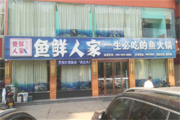 鱼鲜人家鱼火锅
