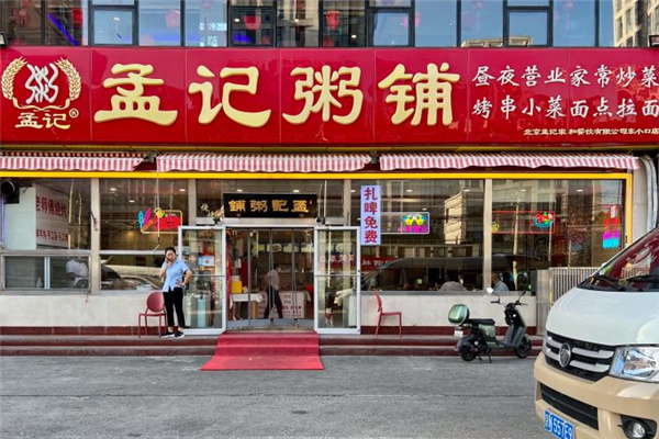 孟记粥铺