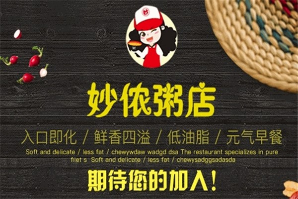 妙侬粥店