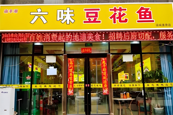 淼丰湖六味豆花鱼火锅