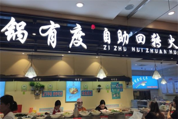 锅有度自助旋转火锅加盟 锅有度自助旋转火锅加盟