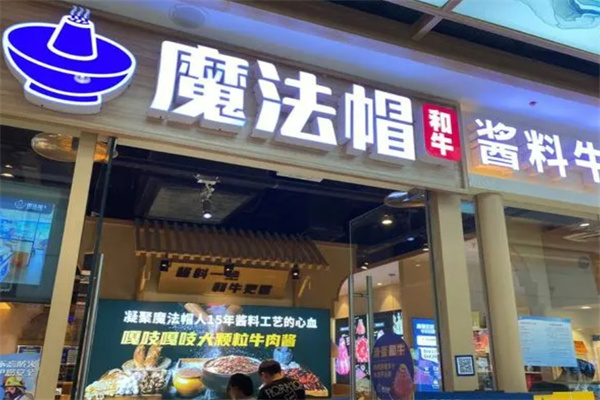 魔法帽火锅