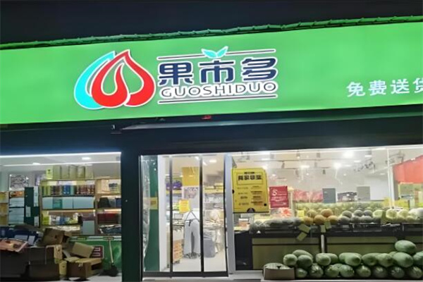 果市多水果店