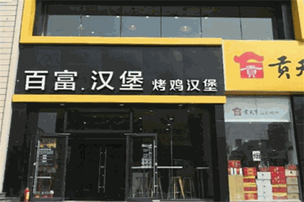 百富汉堡
