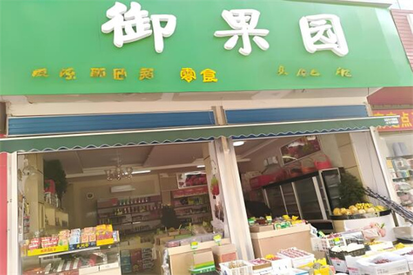 御果园
