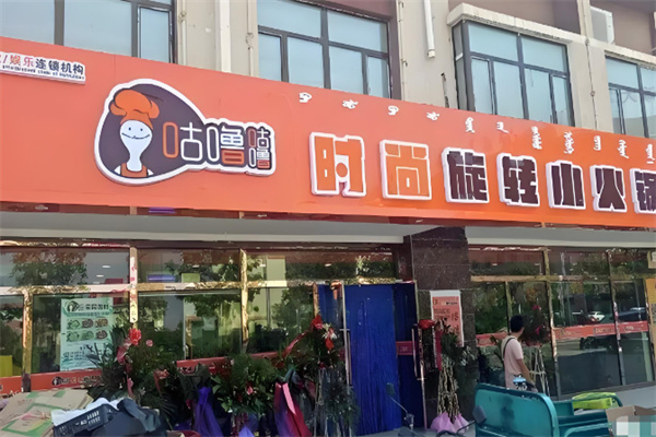 咕噜咕噜旋转小火锅