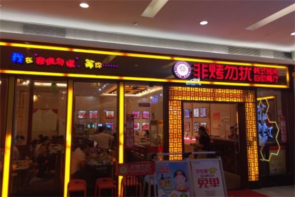 非烤勿扰自助烤肉海鲜火锅