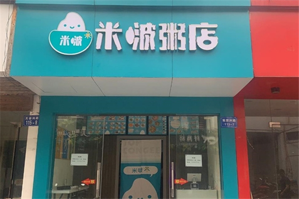 米啵粥店