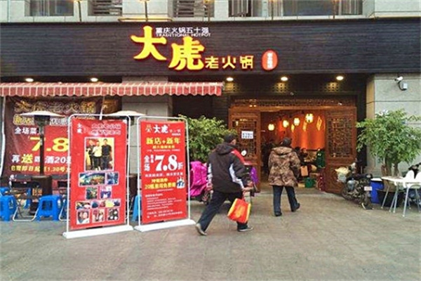 大虎重庆老火锅