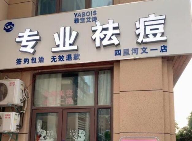 雅宝艾诗祛痘