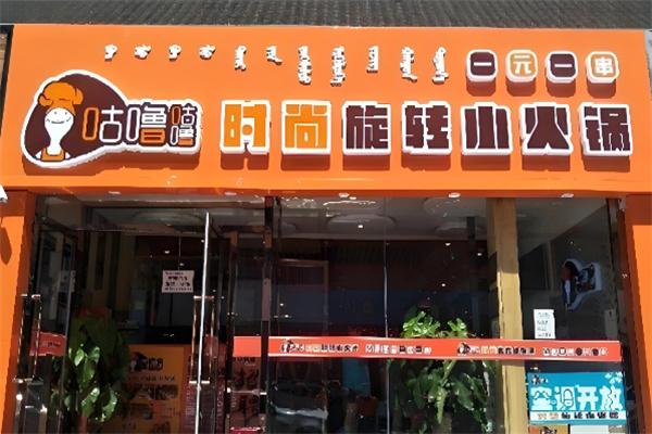 咕噜咕噜旋转小火锅