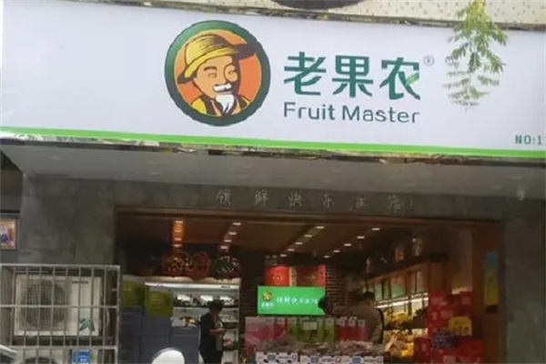 老果农水果店