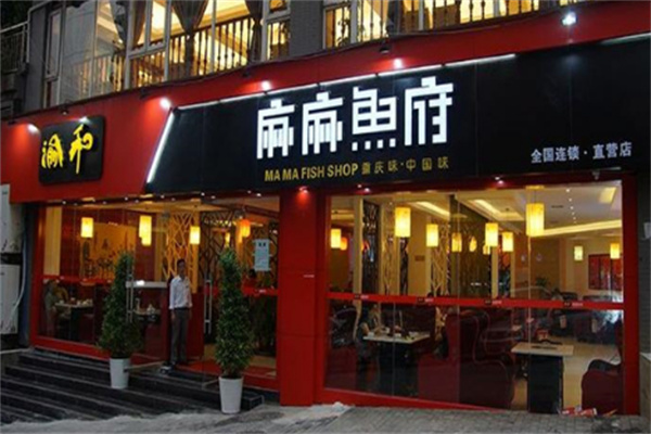 渝和麻麻鱼府火锅