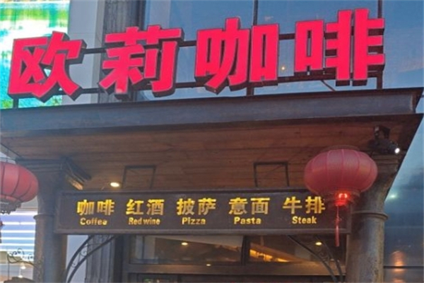 欧莉咖啡 欧莉咖啡