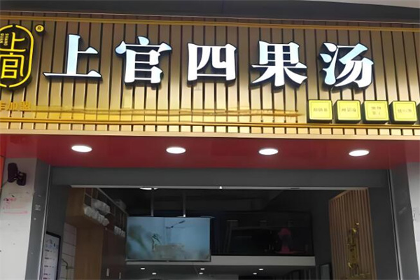 上官四果汤