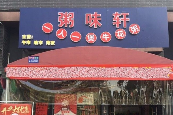 粥味轩牛花粥底火锅