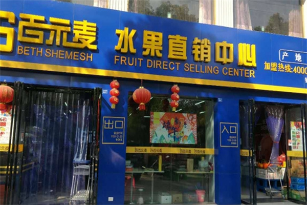 百示麦水果