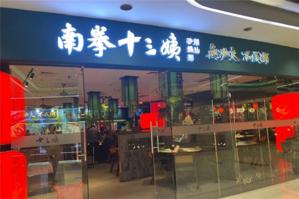 南拳十三姨潮汕砂锅粥