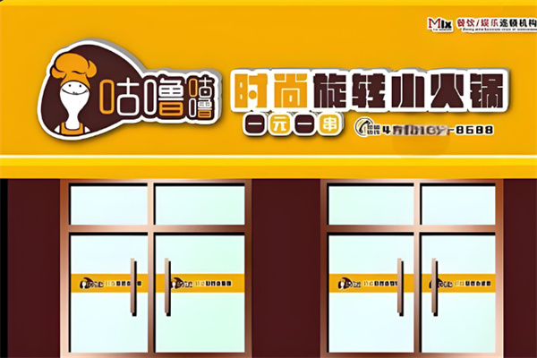 咕噜咕噜旋转小火锅