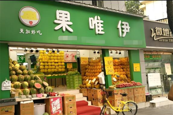果唯伊水果