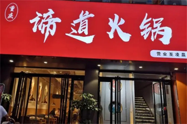 重庆谛道火锅 重庆谛道火锅