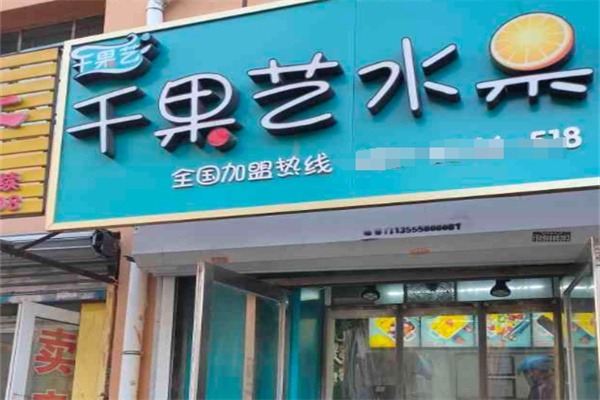 千果艺水果捞