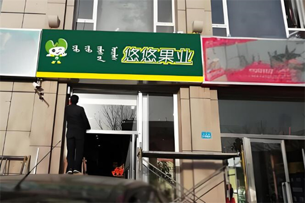 悠悠果业