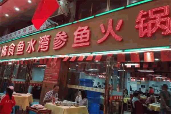 佈食鱼水湾参鱼火锅