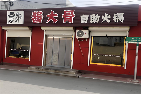 醉骨大叔自助酱骨头火锅 醉骨大叔自助酱骨头火锅