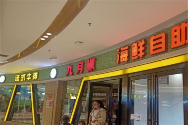 九月椒自助火锅