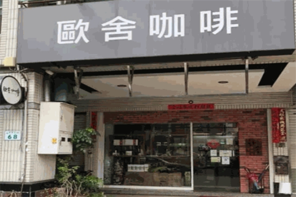 欧舍咖啡