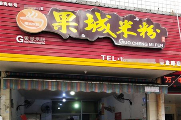 果城米粉