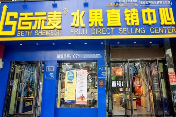 百示麦水果