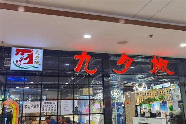 九月椒自助火锅