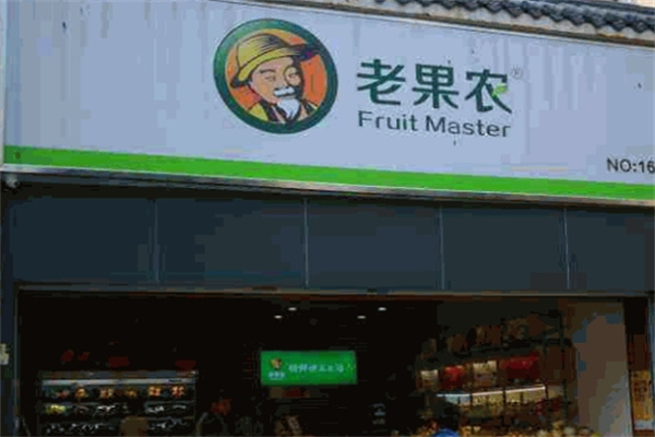 老果农水果店