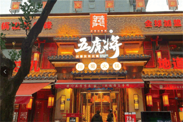 五虎将火锅