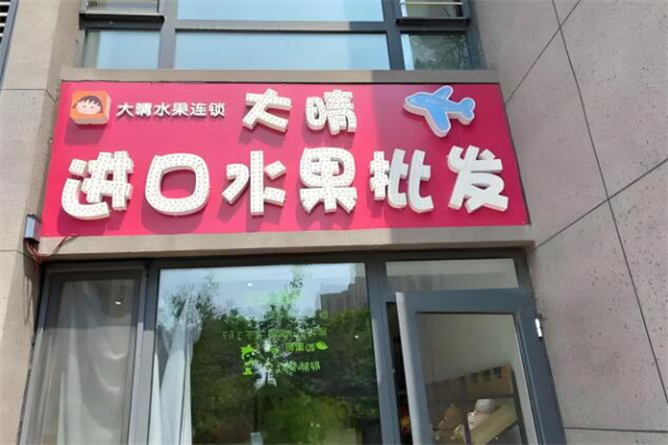 大晴水果批发