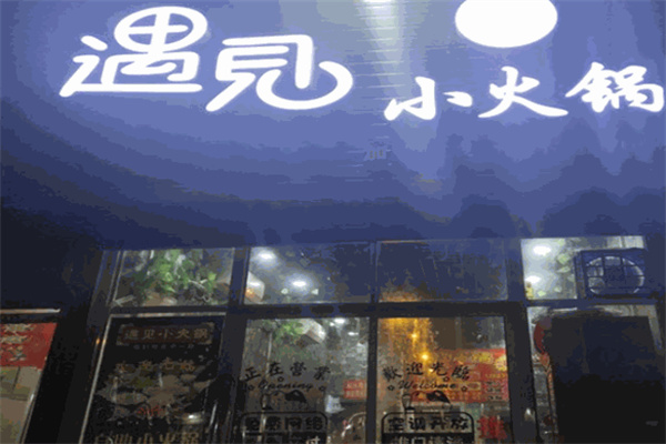 遇见小锅火锅