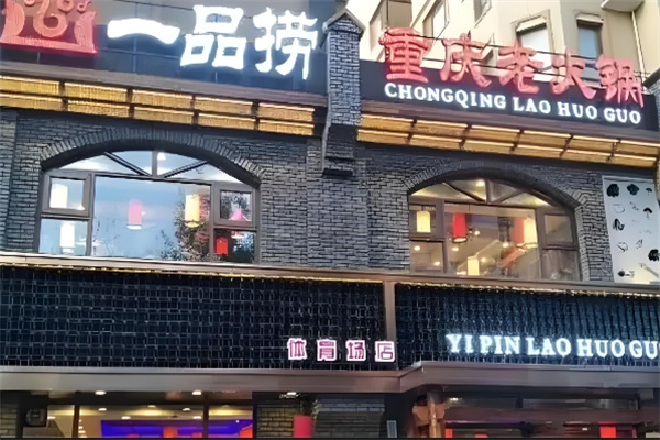 一品捞火锅
