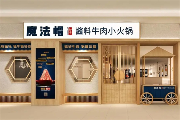 魔法帽火锅