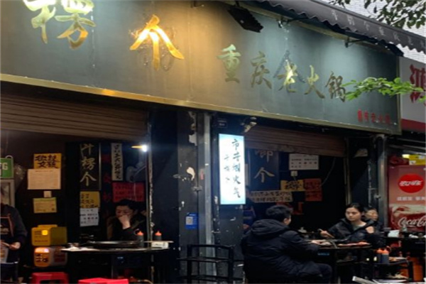 斗楞个重庆老火锅