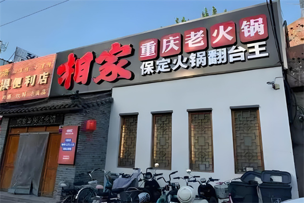相家火锅